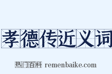 孝德传近义词是什么意思的图片